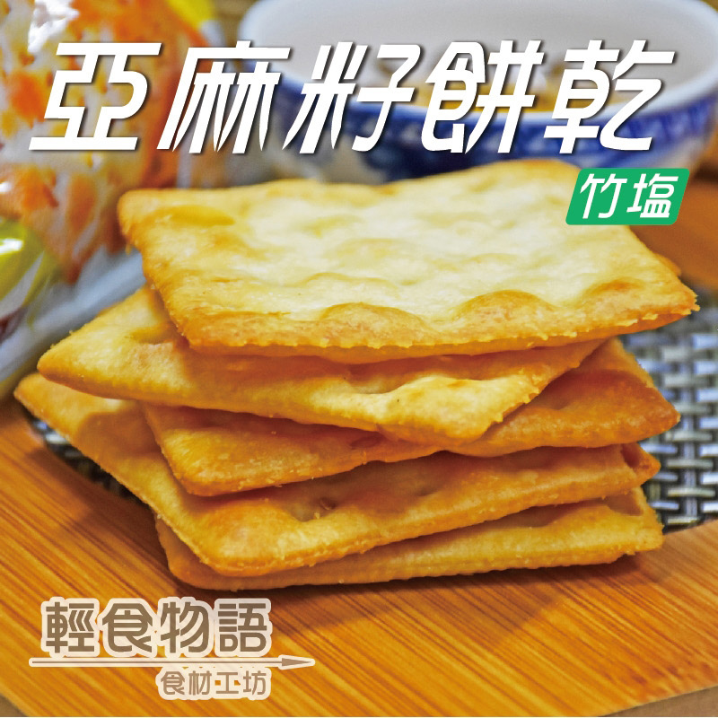 甲賀之家-竹鹽亞麻籽餅 115g (3盒/組)